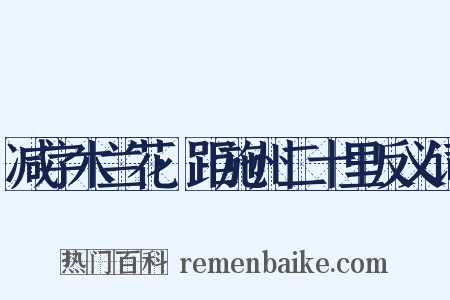 减字木兰花·距施州二十里反义词是什么意思的图片